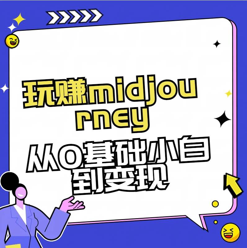 玩赚midjourney-AI绘画从0到高手-优创网
