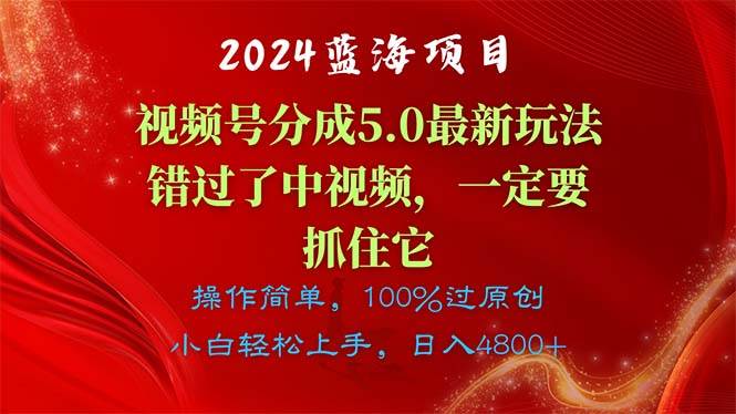 2024蓝海项目，视频号分成计划5.0最新玩法，错过了中视频，一定要抓住…-优创网