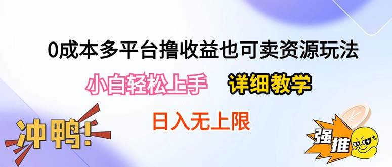 0成本多平台撸收益也可卖资源玩法，小白轻松上手。详细教学日入500+附资源-优创网