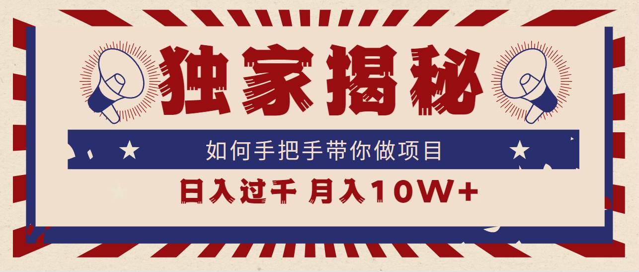 独家揭秘，如何手把手带你做项目，日入上千，月入10W+-优创网