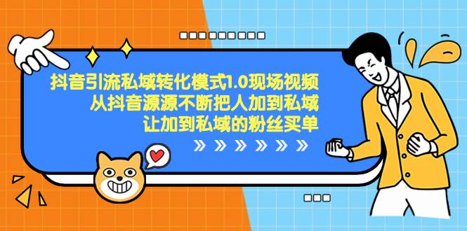 抖音-引流私域转化模式1.0现场视频，从抖音源源不断把人加到私域，让加到私域的粉丝买单-优创网