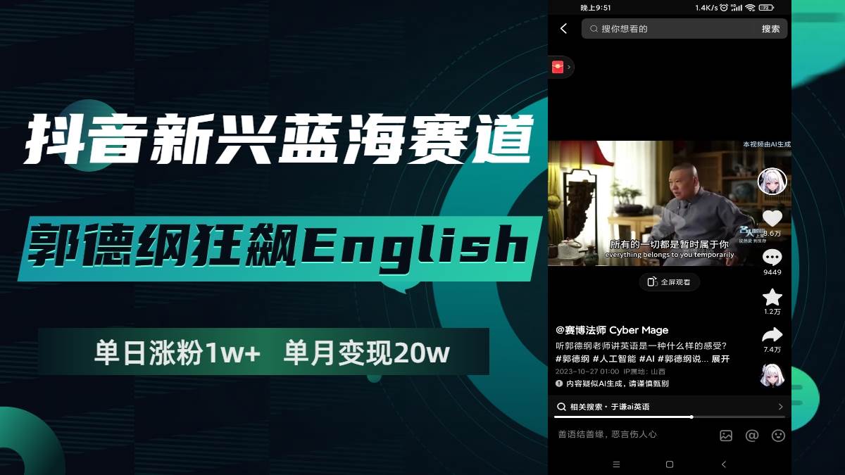 抖音新兴蓝海赛道-郭德纲狂飙English，单日涨粉1w+，单月变现20万-优创网
