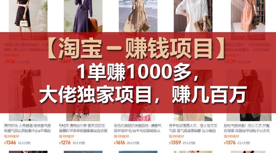 【淘宝赚钱项目】1单可赚1000多，大佬独家项目，年赚几百万-优创网