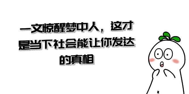 某公众号付费文章《一文 惊醒梦中人，这才是当下社会能让你发达的真相》-优创网