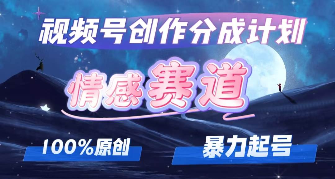 详解视频号创作者分成项目之情感赛道，暴力起号，可同步多平台，实现睡…-优创网