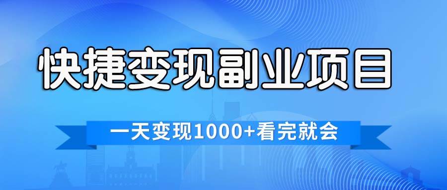 快捷变现的副业项目，一天变现1000+，各平台最火赛道，看完就会-优创网
