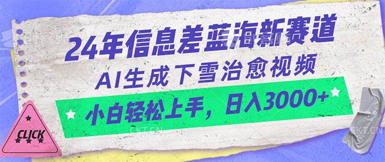 24年信息差蓝海新赛道，AI生成下雪治愈视频 小白轻松上手，日入3000+-优创网