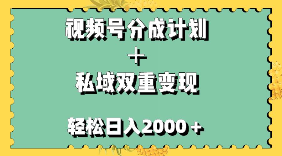 视频号分成计划＋私域双重变现，轻松日入1000＋，无任何门槛，小白轻松上手-优创网