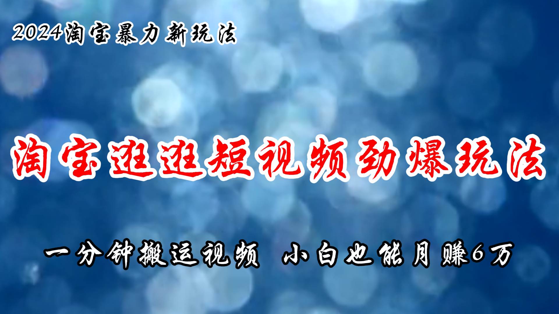 淘宝逛逛短视频劲爆玩法，只需一分钟搬运视频，小白也能月赚6万+-优创网