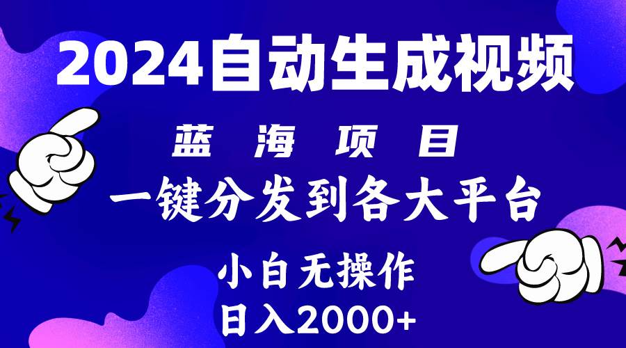2024年最新蓝海项目 自动生成视频玩法 分发各大平台 小白无脑操作 日入2k+-优创网
