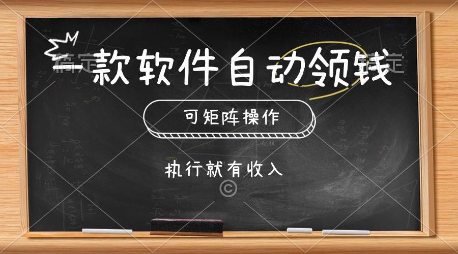 一款软件自动零钱，可以矩阵操作，执行就有收入，傻瓜式点击即可-优创网
