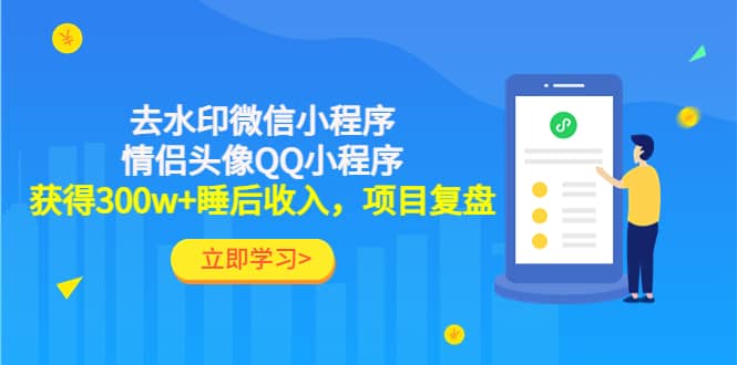 去水印微信小程序+情侣头像QQ小程序，项目复盘-优创网