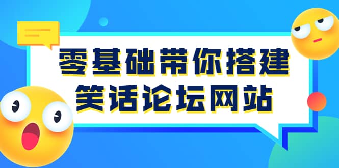 零基础带你搭建笑话论坛网站：全程实操教学（源码+教学）-优创网