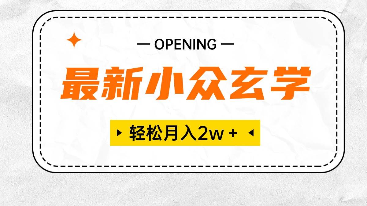 最新小众玄学项目，保底月入2W＋ 无门槛高利润，小白也能轻松掌握-优创网