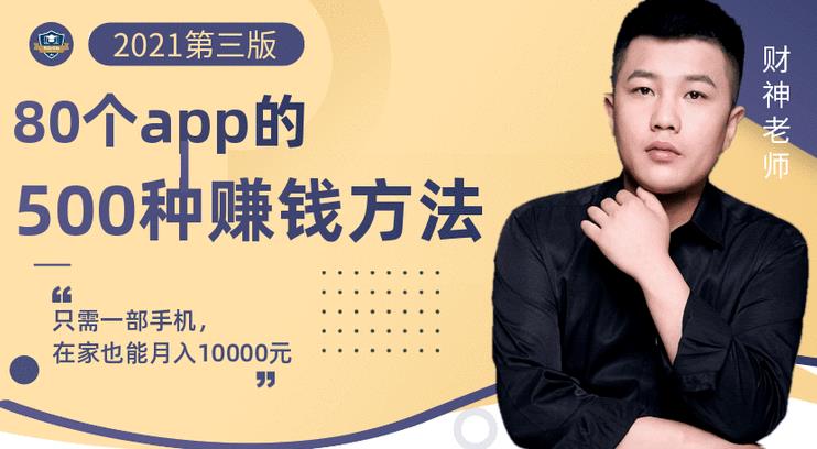 80个手机app的500种赚钱攻略，一部手机月入过万！【即学即赚】-优创网