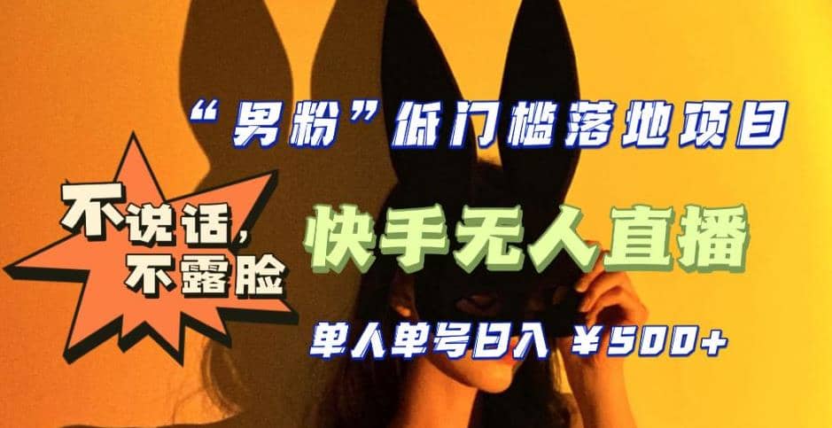 【全新升级】0基础单人单号单晚500+，不说话 不露脸 4月最新快手无人直播-优创网