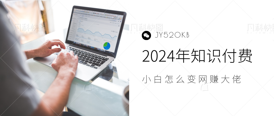 2024年小白如何做知识付费日入几千，0基础小白也能月入5-10万，【IP合伙人项目介绍】-优创网