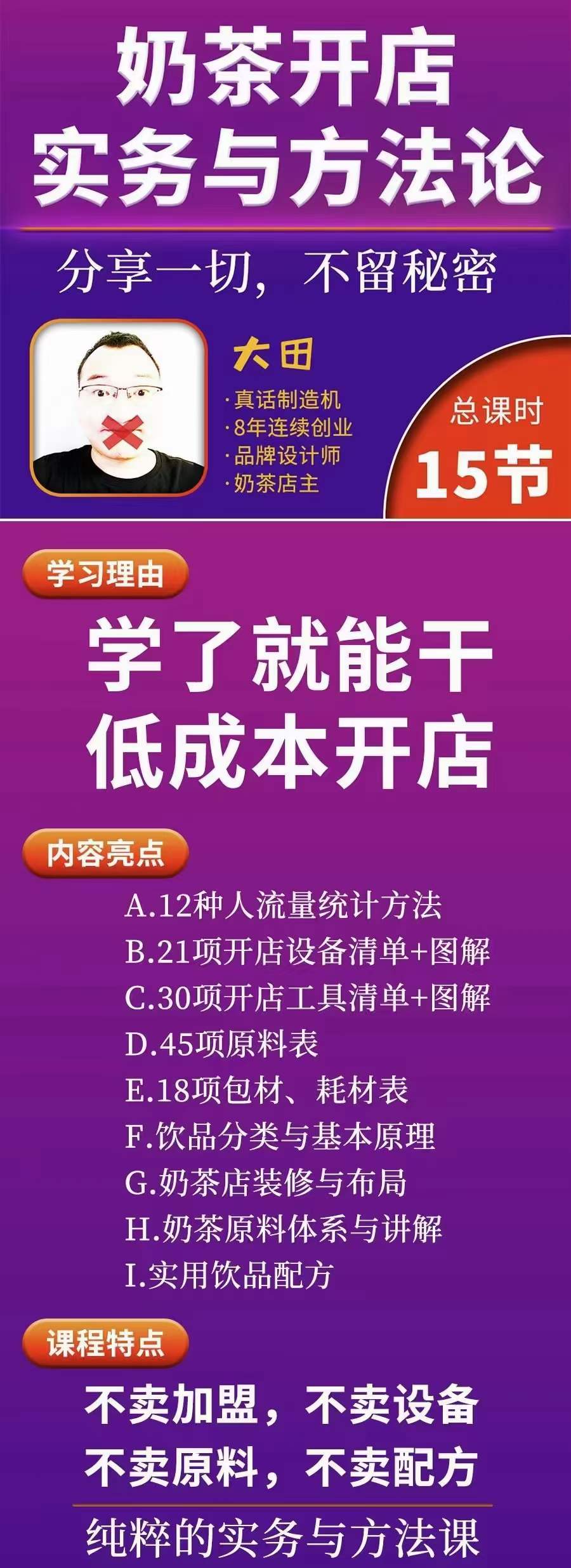 图片[1]-奶茶开店实务与方法：学了就能干，低成本开店（15节课）-优创网