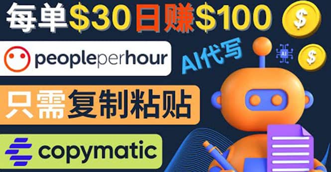 利用AI文章写作工具 每单30美元，日赚100美元，只需复制粘贴-优创网