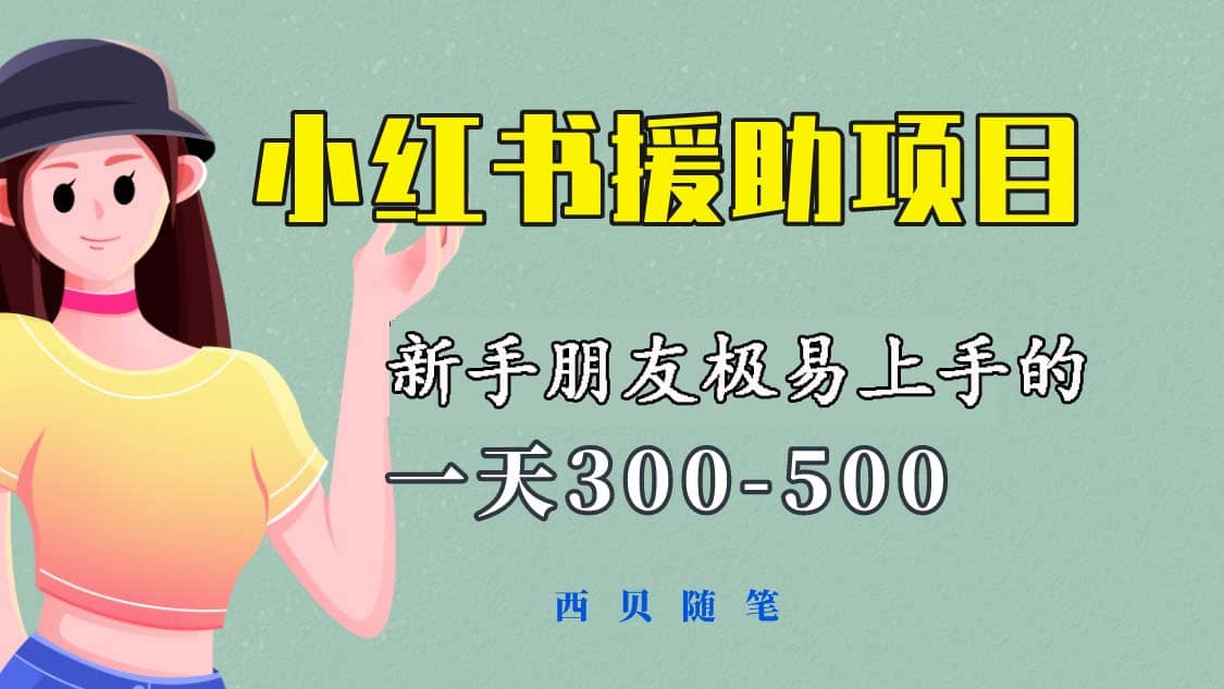 一天300-500！新手朋友极易上手的《小红书援助项目》，绝对值得大家一试-优创网