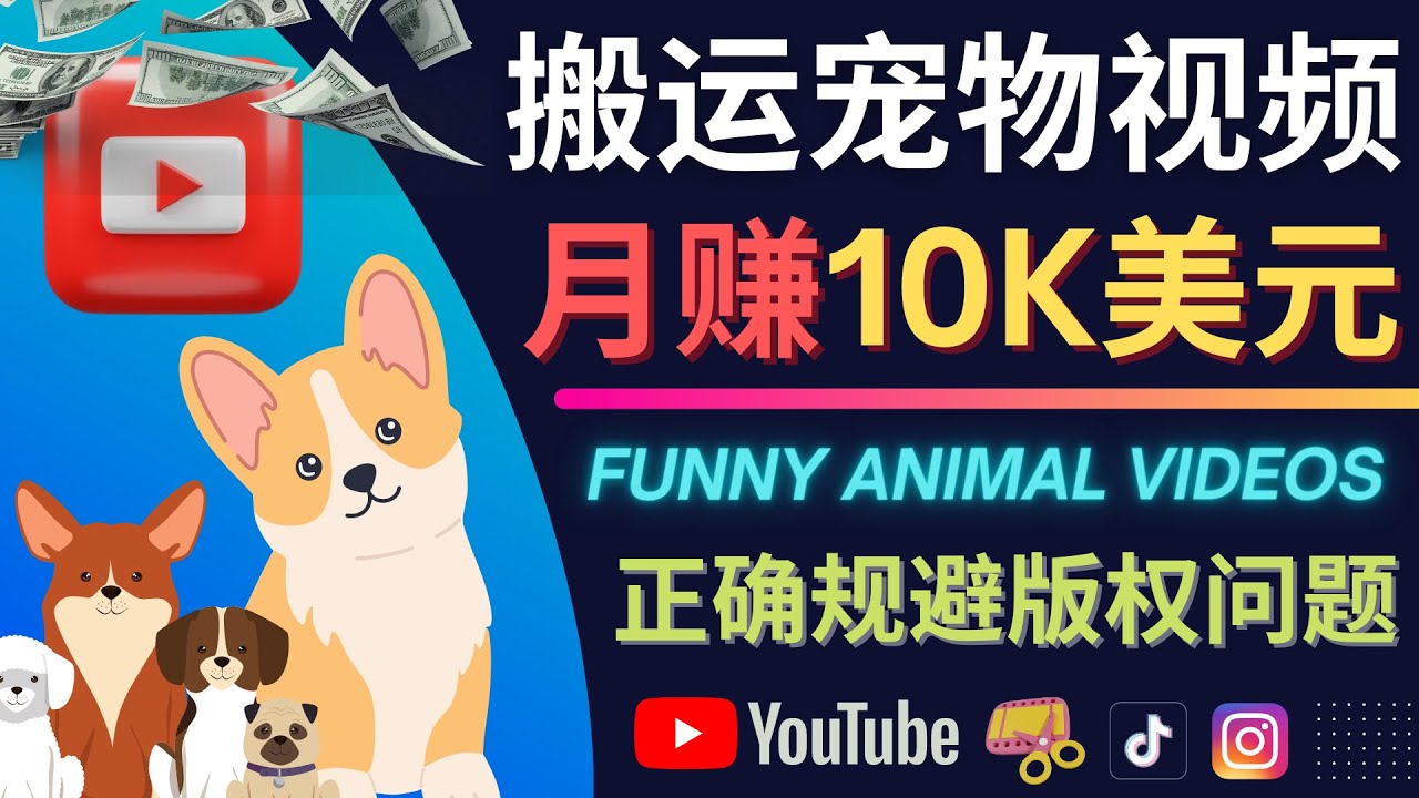 搬运TIKTOK视频到YouTube，并进行二次创作，月赚1万美元以上-优创网