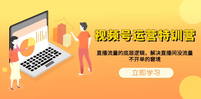 视频号运营特训营，直播流量的底层逻辑，解决直播间没流量，不开单的窘境-优创网