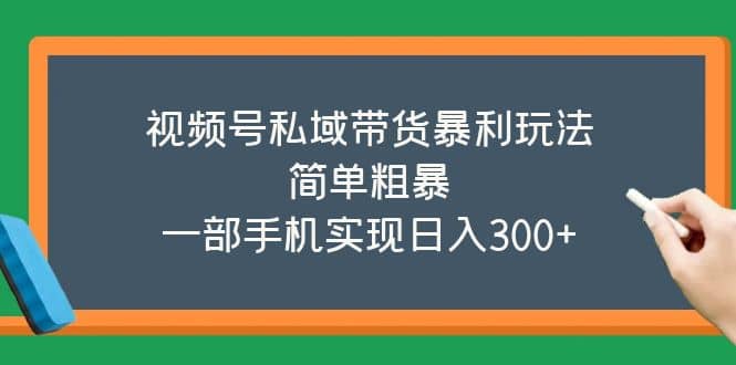 视频号私域带货暴利玩法，简单粗暴-优创网
