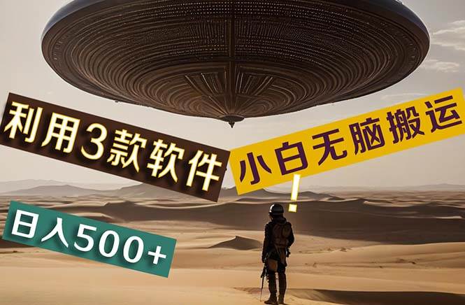 【黑科技】+Ai掘金3.0，快速提高效率！小白只需搬运，可兼职、可工作室…-优创网