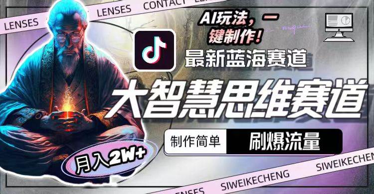 最新大智慧思维赛道AI玩法，刷爆流量，制作简单，小白月入2w+-优创网