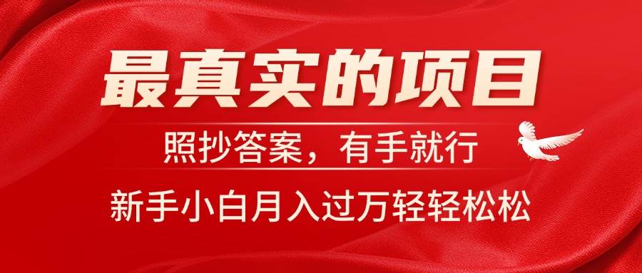 最真实的项目，照抄答案，有手就行，新手小白月入过万轻轻松松-优创网