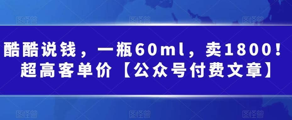 酷酷说钱，一瓶60ml，卖1800！|超高客单价-优创网
