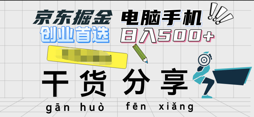 京东掘金-单设备日收益300-500-日提-无门槛-优创网