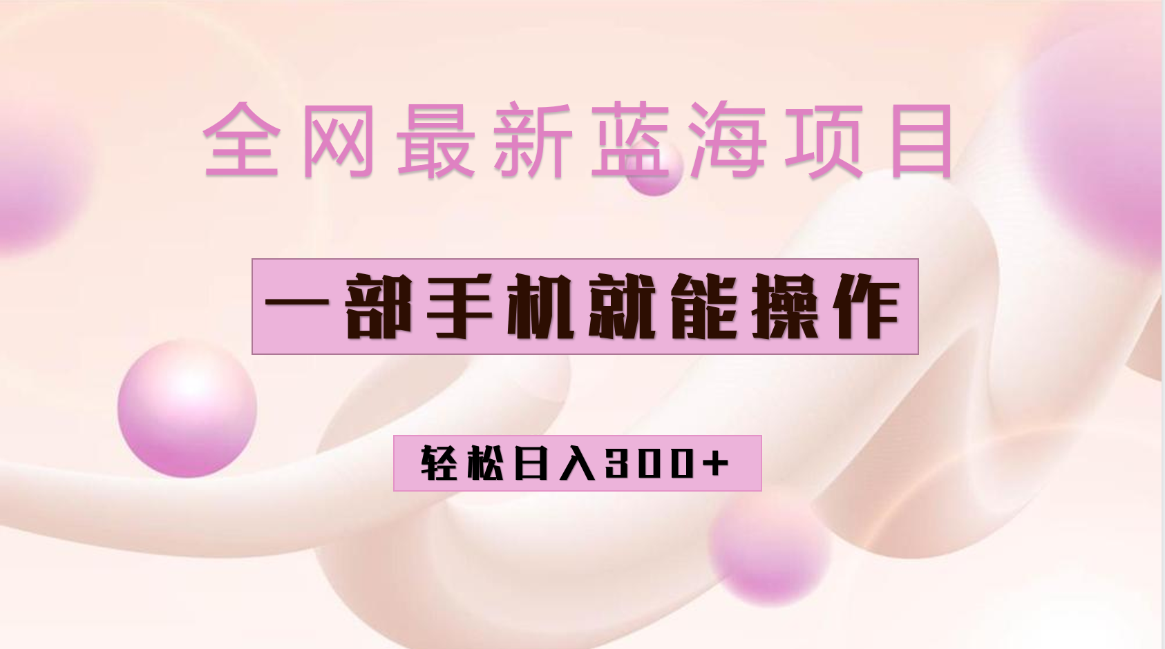 全网最新蓝海项目，小红书做菜秘籍项目，一部手机就可操作，轻松日入300+-优创网