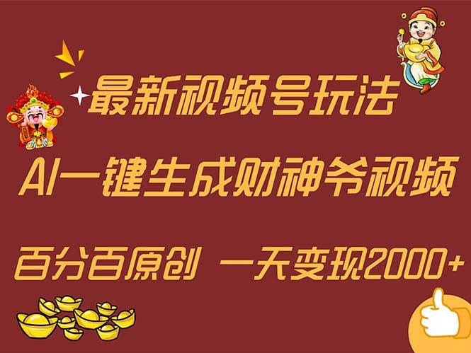 最新AI一键生成财神爷，玩转各大平台，百分百原创，小白轻松上手，一天…-优创网