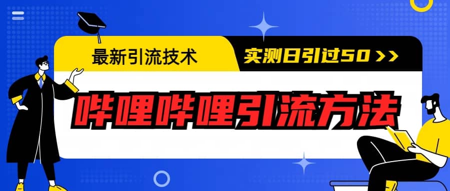 最新引流技术：哔哩哔哩引流方法，实测日引50+-优创网