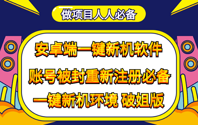 抹机王一键新机环境抹机改串号做项目必备封号重新注册新机环境避免平台检测-优创网