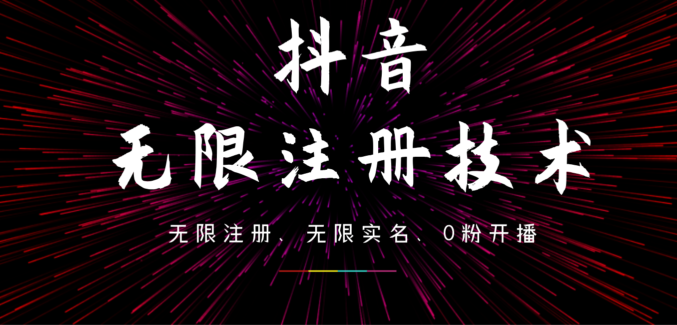 9月最新抖音无限注册、无限实名、0粉开播技术，操作简单，看完视频就能直接上手，适合矩阵-优创网