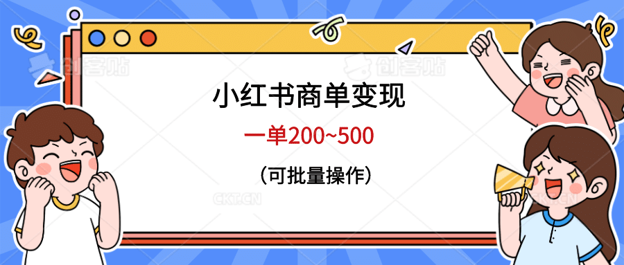 小红书商单变现，一单200~500，可批量操作-优创网