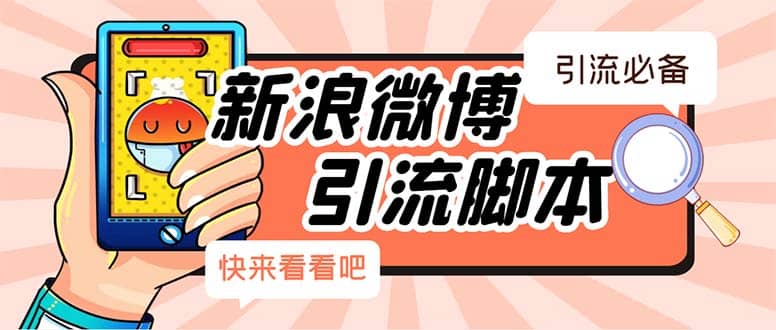 【引流必备】最新微博全功能引流脚本，解放双手自动引流【脚本+教程】-优创网