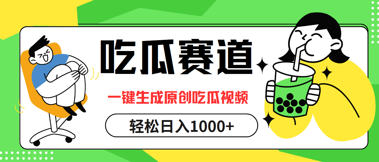 最热吃瓜赛道，一键生成原创吃瓜视频-优创网