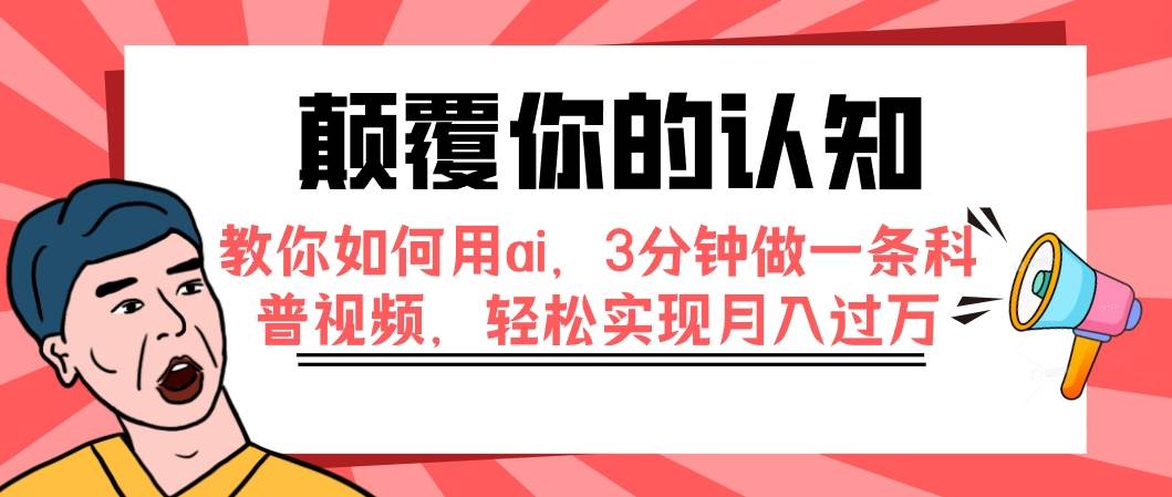 颠覆你的认知，教你如何用ai，3分钟做一条科普视频，轻松实现月入过万-优创网