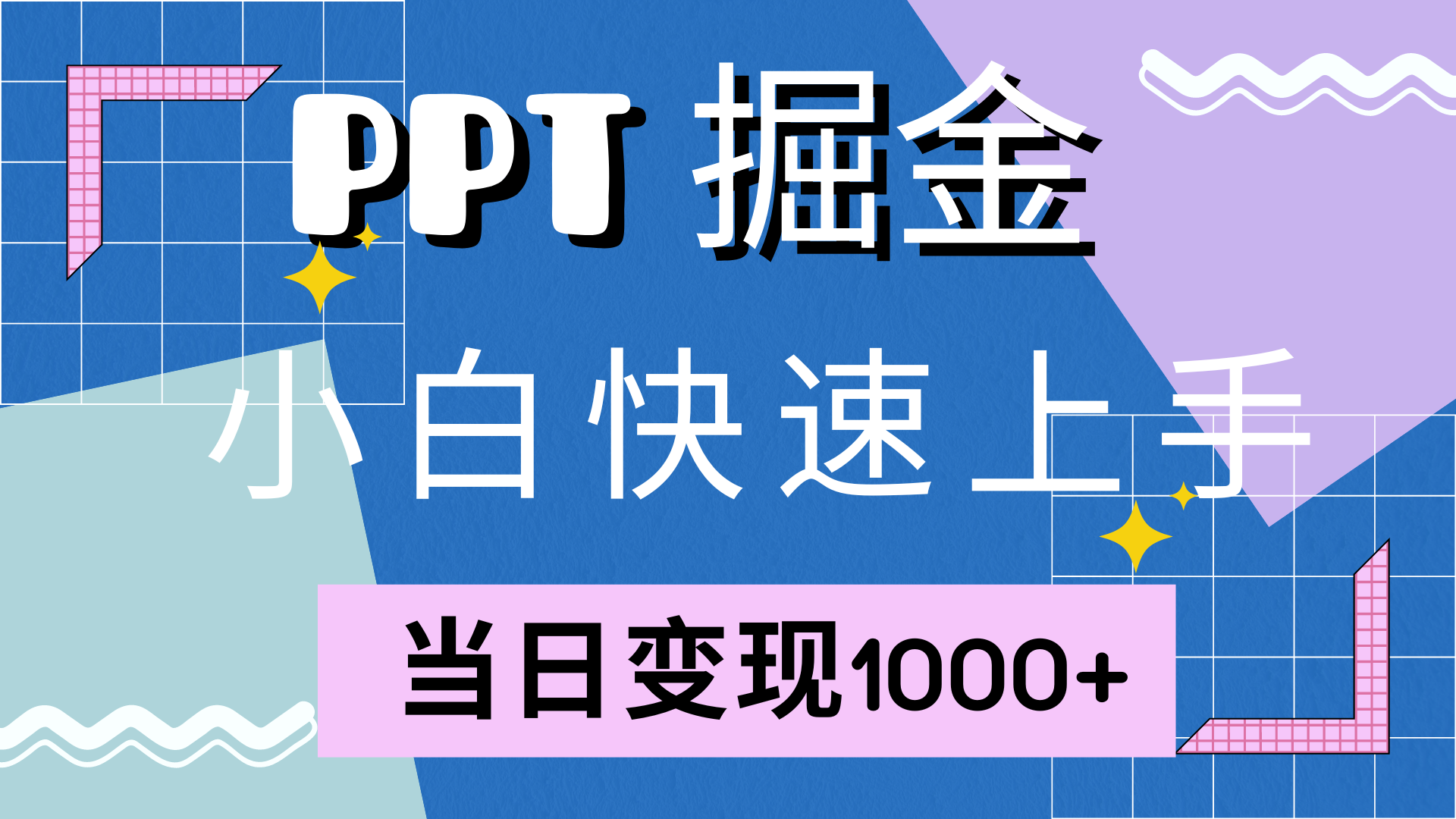 快速上手，小红书简单售卖PPT，当日变现1000+，就靠它-优创网