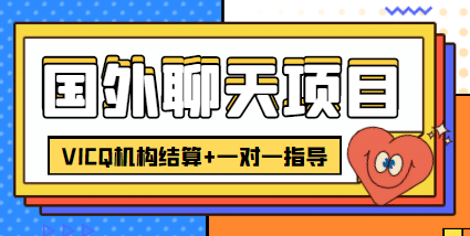 外卖收费998的国外聊天项目，打字一天3-4美元轻轻松松-优创网