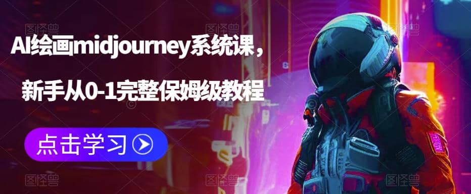 AI绘画midjourney系统课，新手从0-1完整保姆级教程-优创网