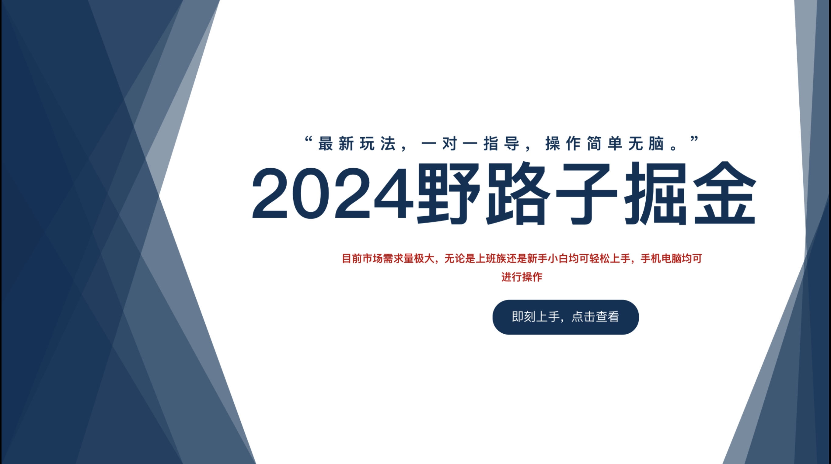 2024野路子掘金，最新玩 法， 一对一指导，操作简单无脑。-优创网