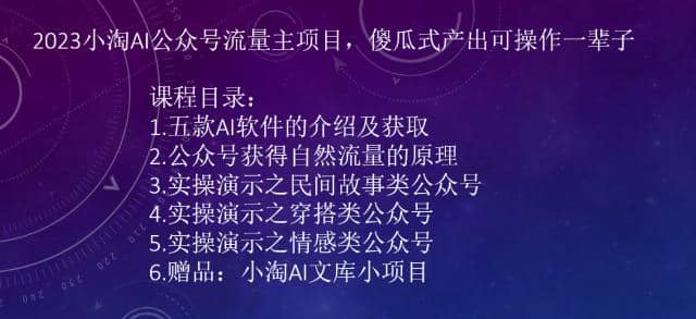 2023小淘AI公众号流量主项目，傻瓜式产出可操作一辈子-优创网