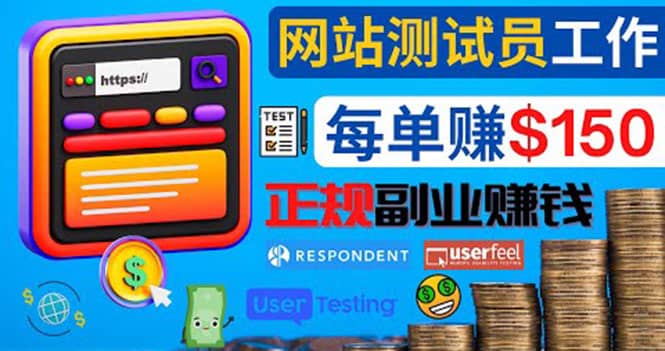 正规的副业赚钱方法，成为网站测试员，每个任务奖励最高可赚150美元-优创网