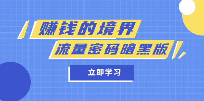 某公众号两篇付费文章《赚钱的境界》+《流量密码暗黑版》-优创网