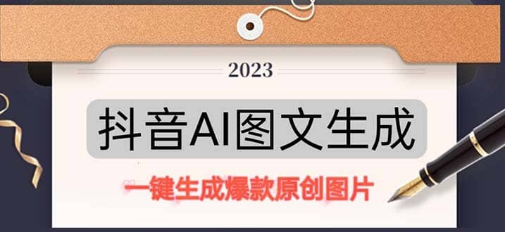 抖音AI原创图文项目：一键根据关键字生成原创图片，每天10分钟-优创网