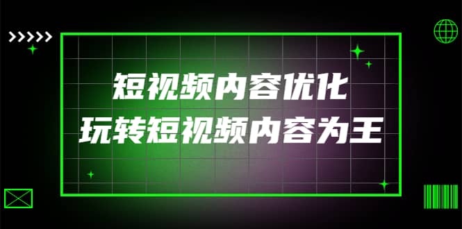 某收费培训：短视频内容优化，玩转短视频内容为王（12节课）-优创网